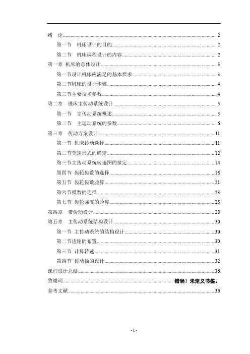 铣床传动系统课程设计