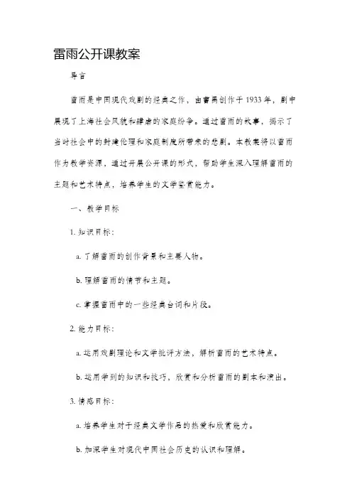 雷雨公开课市公开课获奖教案省名师优质课赛课一等奖教案