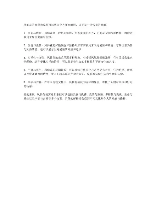 凤仙花的寓意和象征