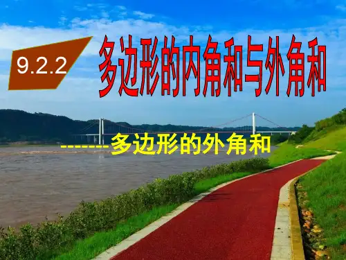 新华东师大版七年级数学下册《9章 多边形  9.2 多边形的内角和与外角和  多边形的外角和》课件_24