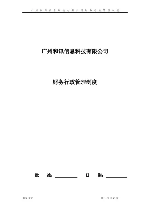 财务行政制度