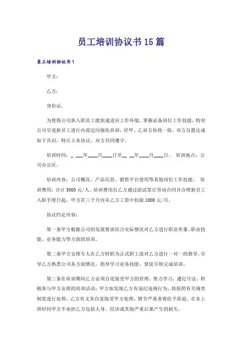 员工培训协议书15篇