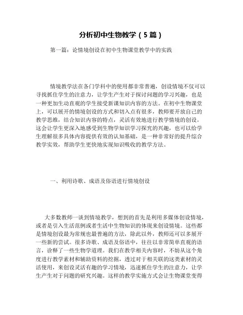 分析初中生物教学(5篇)