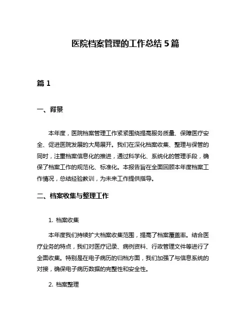 医院档案管理的工作总结5篇
