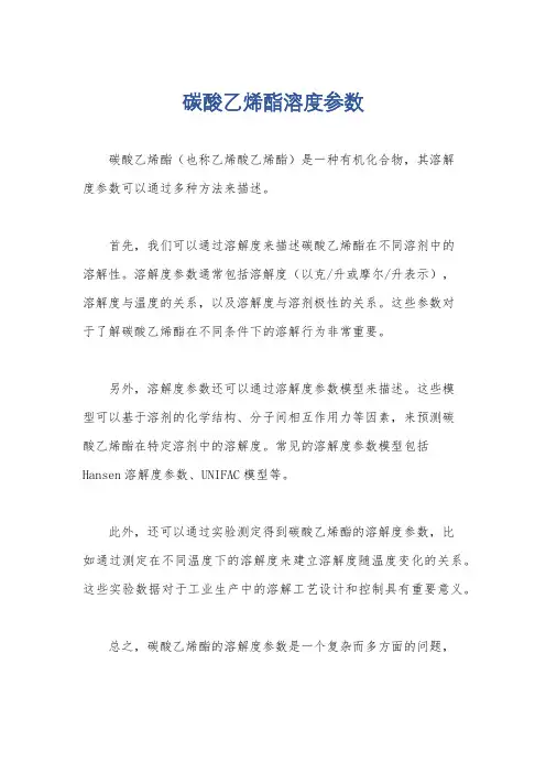 碳酸乙烯酯溶度参数