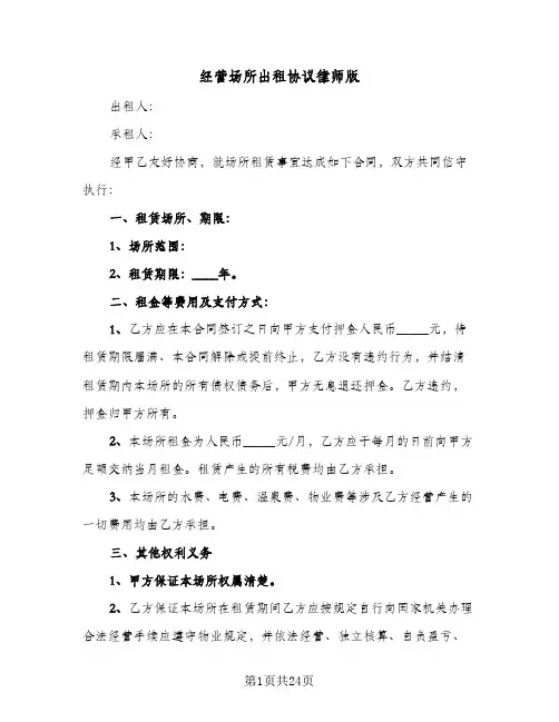经营场所出租协议律师版(五篇)