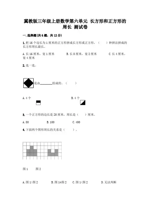 冀教版三年级上册数学第六单元 长方形和正方形的周长 测试卷及参考答案(综合题)