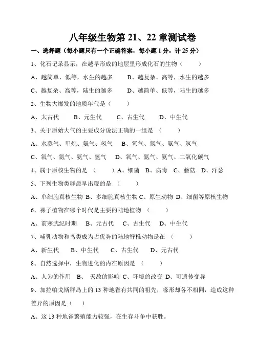 八年级下册生物 第2122章练习 北师大版