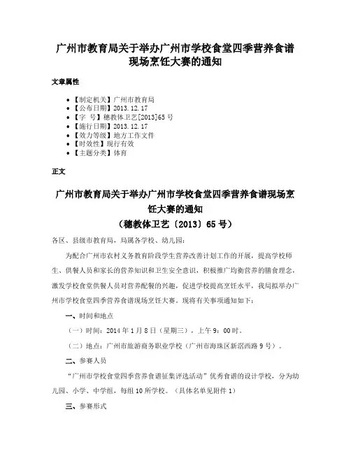广州市教育局关于举办广州市学校食堂四季营养食谱现场烹饪大赛的通知