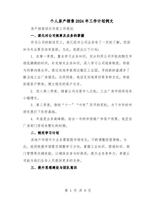 个人房产销售2024年工作计划例文(六篇)