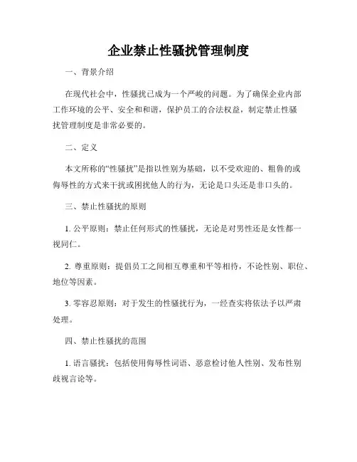 企业禁止性骚扰管理制度
