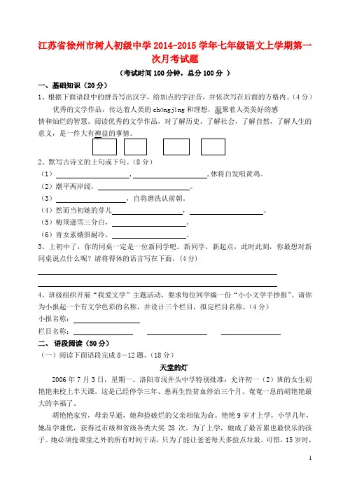 江苏省徐州市树人初级中学七年级语文上学期第一次月考试题 苏教版
