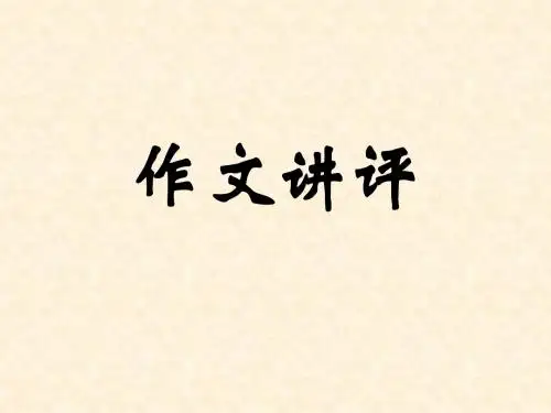 议论文点评