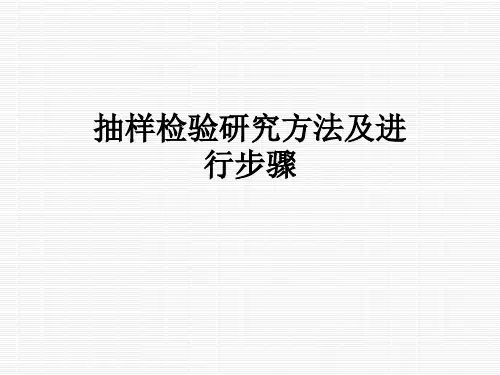 抽样检验研究方法及进行步骤