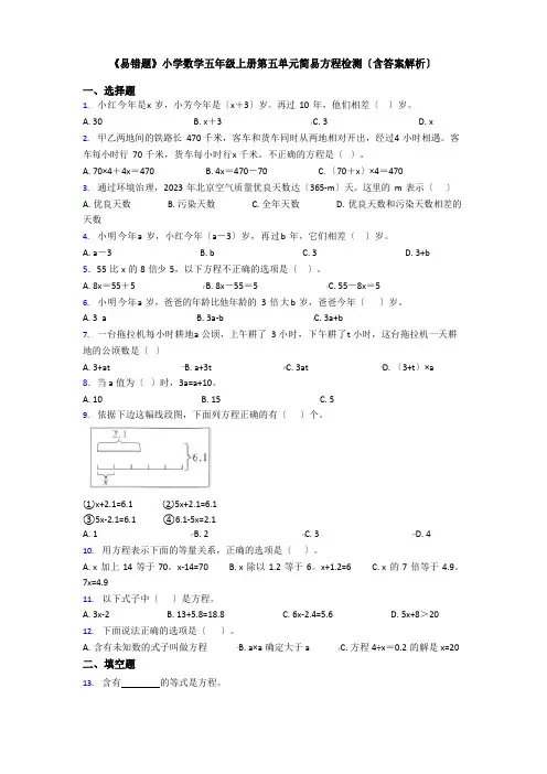《易错题》小学数学五年级上册第五单元简易方程检测(含答案解析)