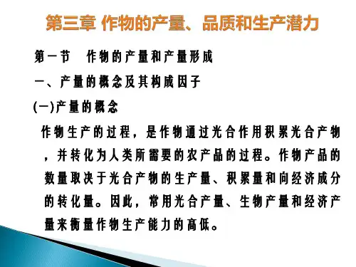 作物栽培学第三章作物产量与品质