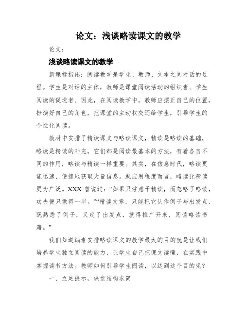 论文：浅谈略读课文的教学