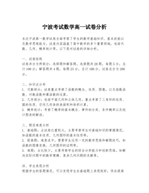 宁波考试数学高一试卷分析