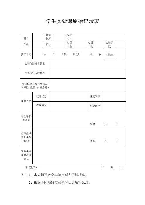 学生实验课原始记录表