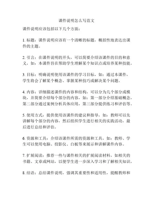 课件说明怎么写范文