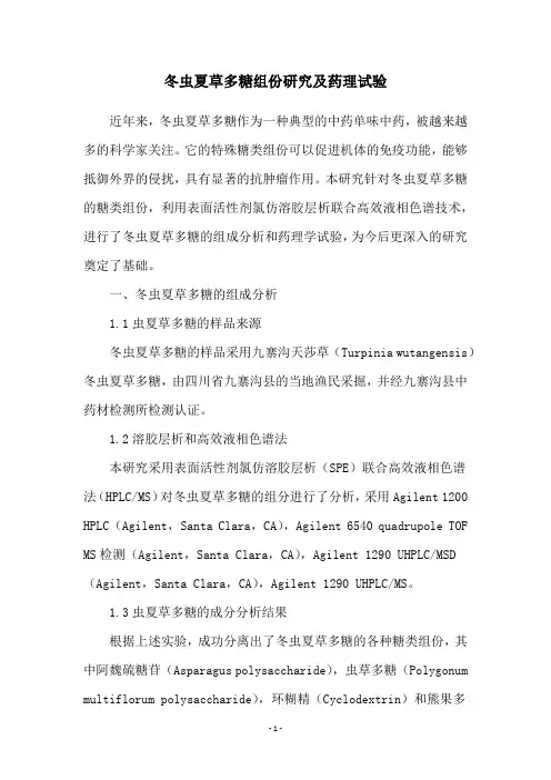 冬虫夏草多糖组份研究及药理试验