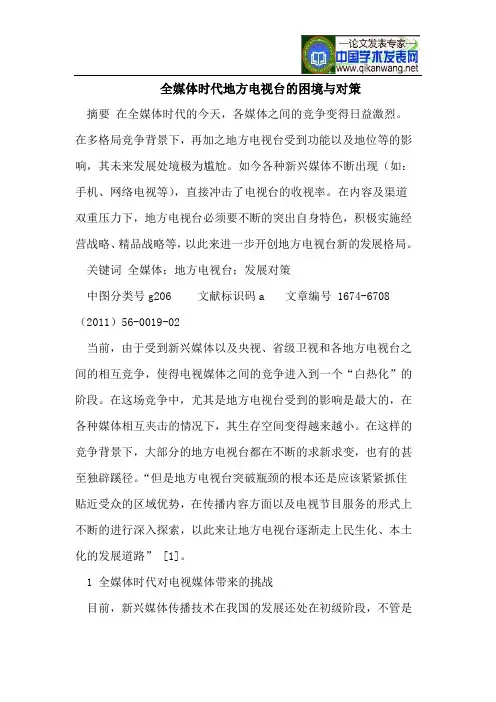 全媒体时代地方电视台的困境与对策