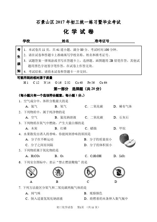 2017年北京石景山初三一模化学试卷(带答案)
