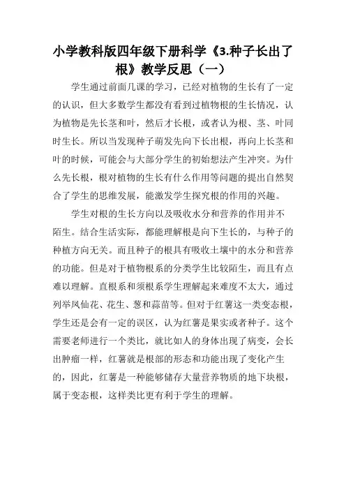 小学教科版四年级下册科学《种子长出了根》教学反思