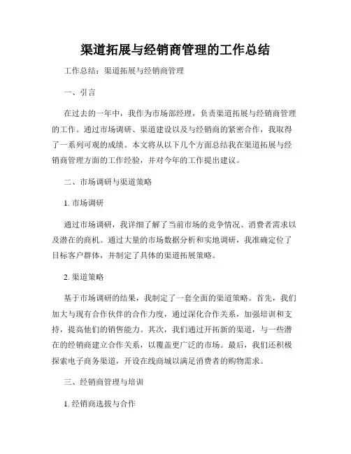 渠道拓展与经销商管理的工作总结