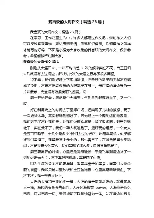我喜欢的大海作文（精选28篇）