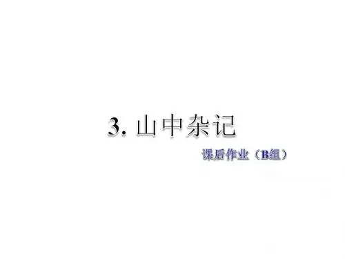 六年级下册语文课件-3.山中杂记 课后作业-北师大版