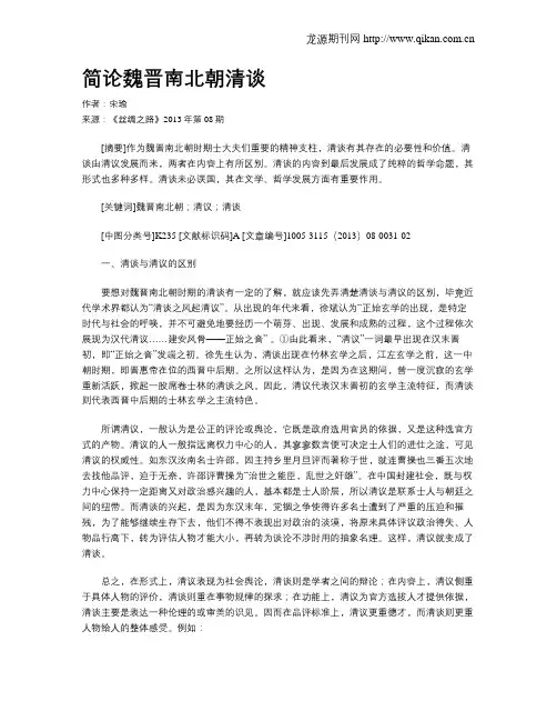 简论魏晋南北朝清谈
