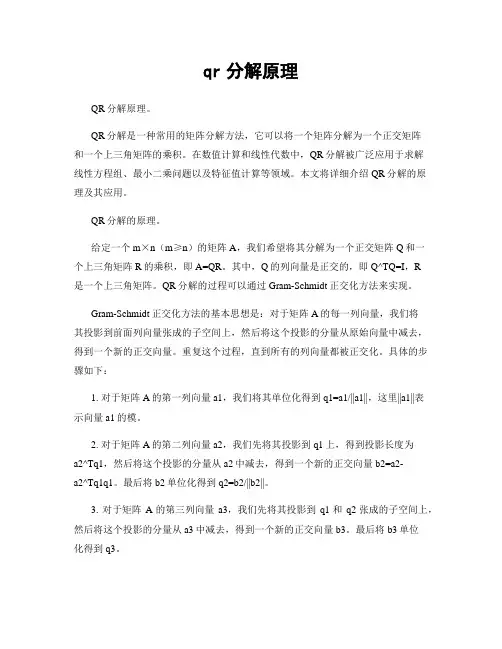 qr分解原理