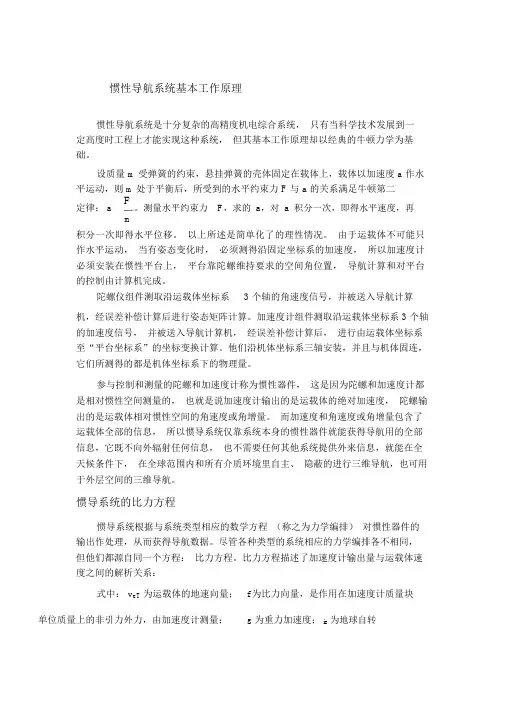 惯性导航技术的工作原理