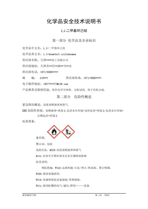 1,1-二甲基环己烷-化学品安全技术说明书中文MSDS文档