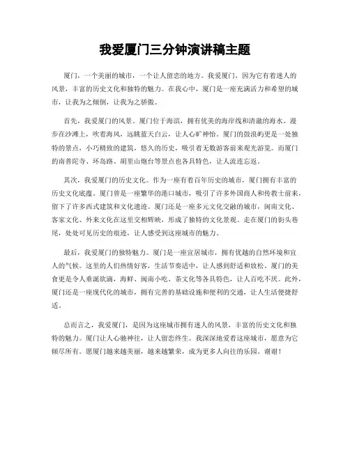 我爱厦门三分钟演讲稿主题