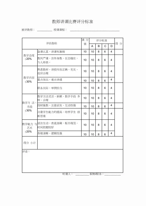 教师讲课比赛评分标准