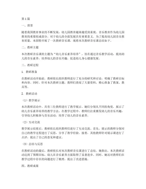 幼儿园教研音乐课总结(3篇)