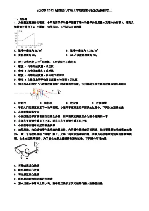 武汉市2021届物理八年级上学期期末考试试题模拟卷三