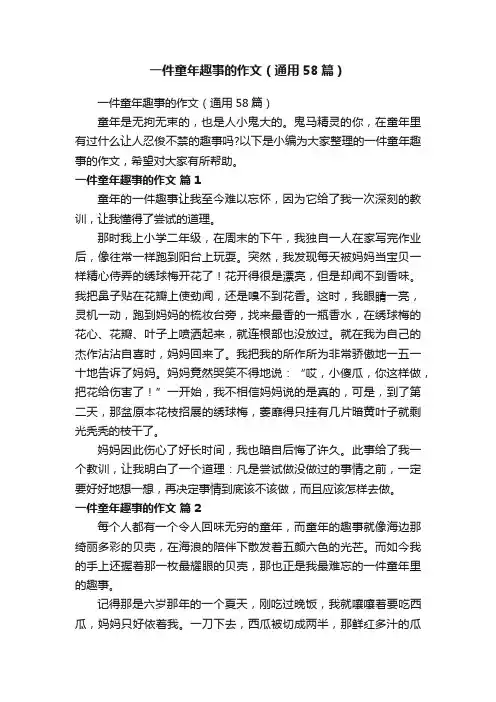 一件童年趣事的作文（通用58篇）