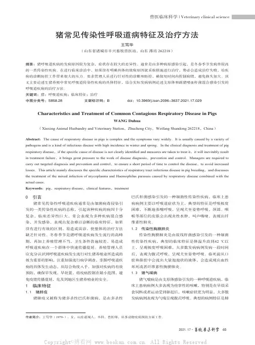 猪常见传染性呼吸道病特征及治疗方法