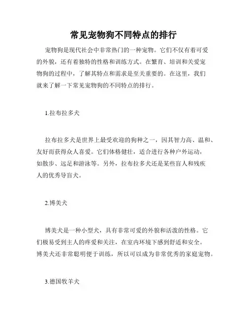 常见宠物狗不同特点的排行 