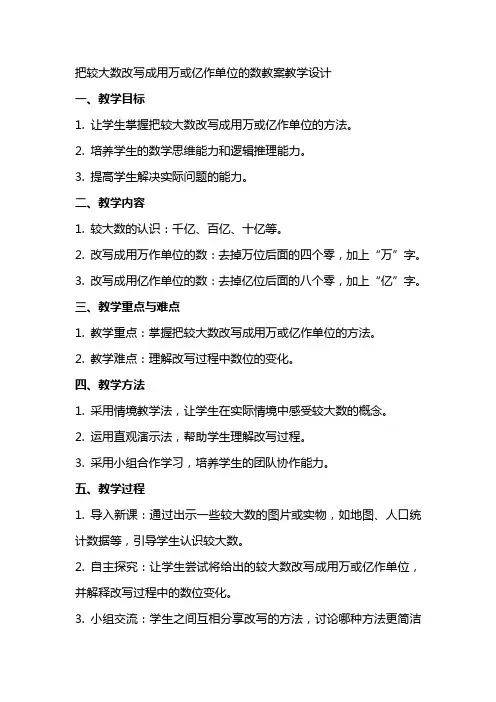 把较大数改写成用万或亿作单位的数教案教学设计