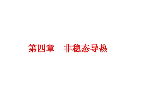 传热学第四章非稳态导热1125