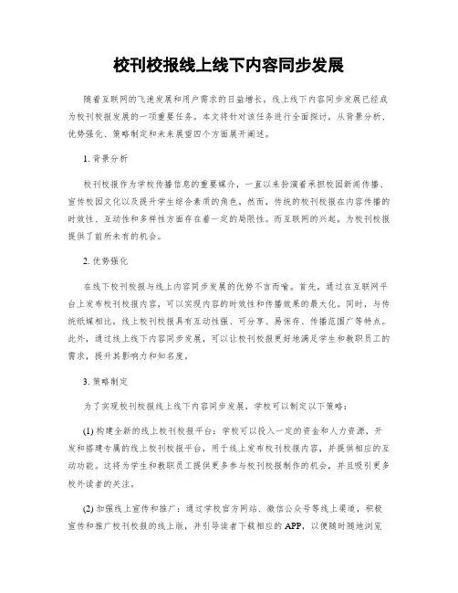 校刊校报线上线下内容同步发展