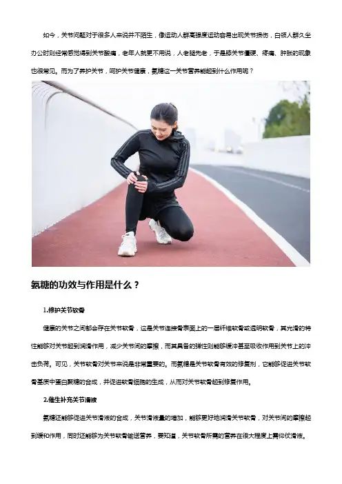 氨糖的功效与作用是什么？能放心吃吗