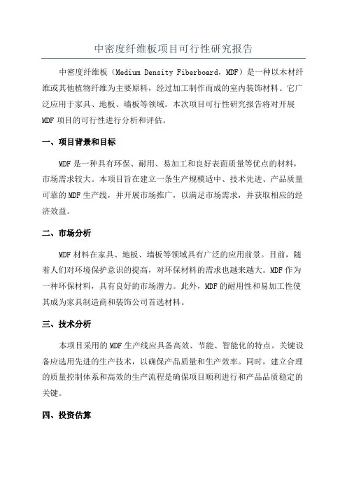 中密度纤维板项目可行性研究报告