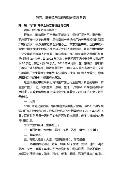 饲料厂的安全防范有哪些孙志亮5篇