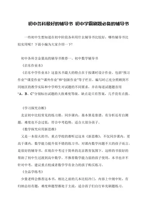 初中各科最好的辅导书 初中学霸刷题必备的辅导书