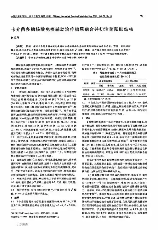 卡介菌多糖核酸免疫辅助治疗糖尿病合并初治菌阳肺结核